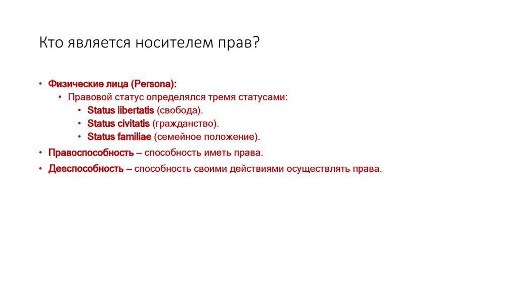 Кто является носителем прав?