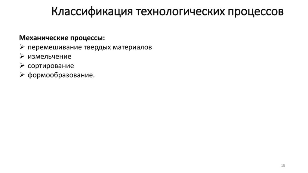 Классификация технологических процессов