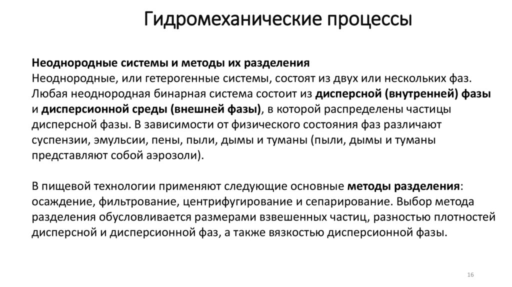 Гидромеханические процессы