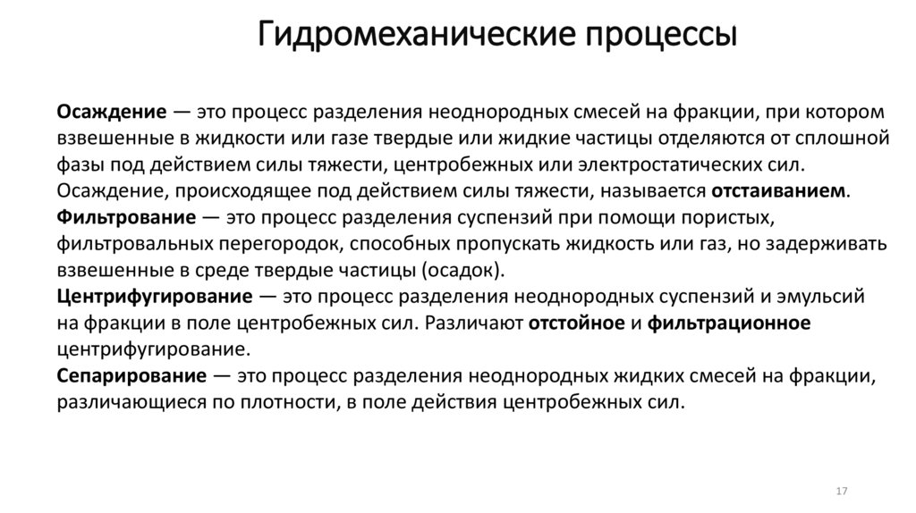 Гидромеханические процессы