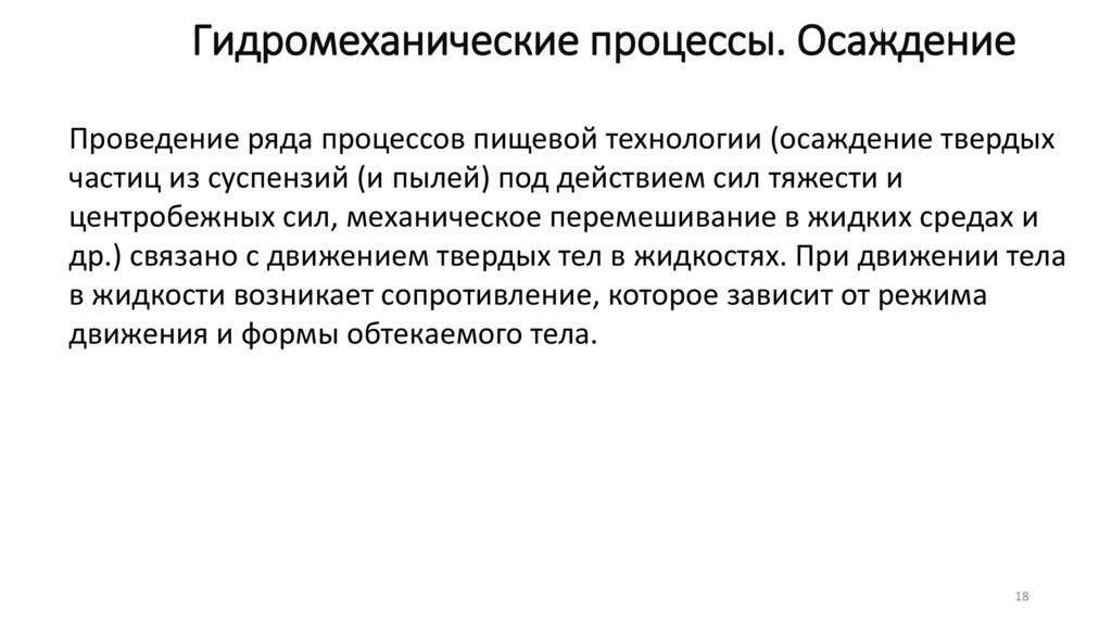 Гидромеханические процессы. Осаждение