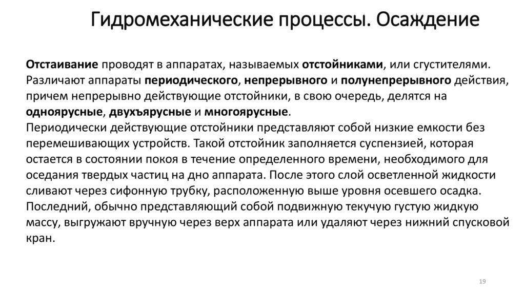 Гидромеханические процессы. Осаждение