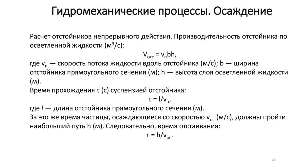 Гидромеханические процессы. Осаждение