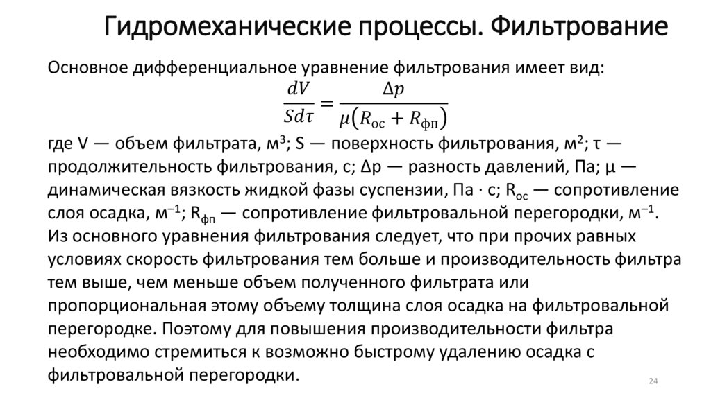 Гидромеханические процессы. Фильтрование