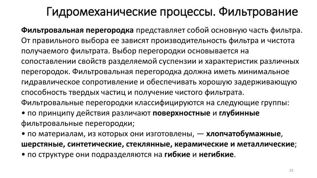 Гидромеханические процессы. Фильтрование