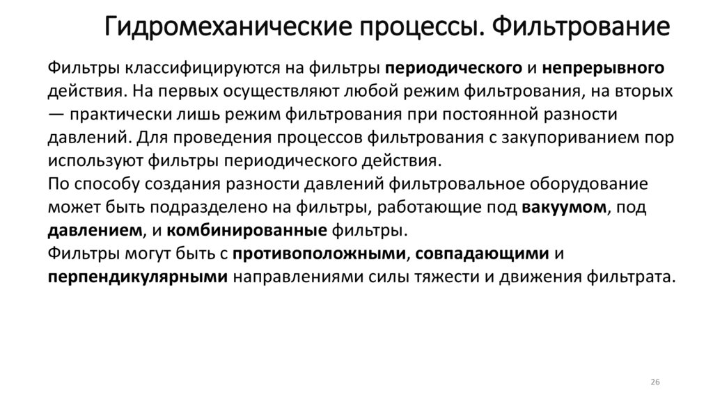 Гидромеханические процессы. Фильтрование