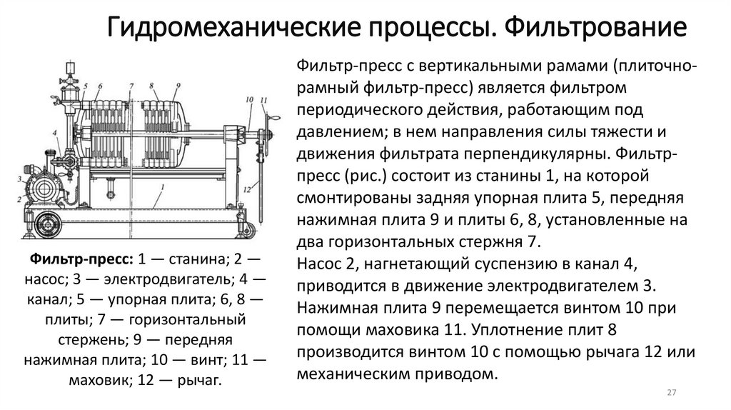 Гидромеханические процессы. Фильтрование