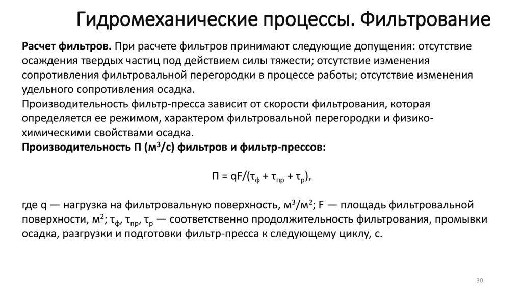 Гидромеханические процессы. Фильтрование