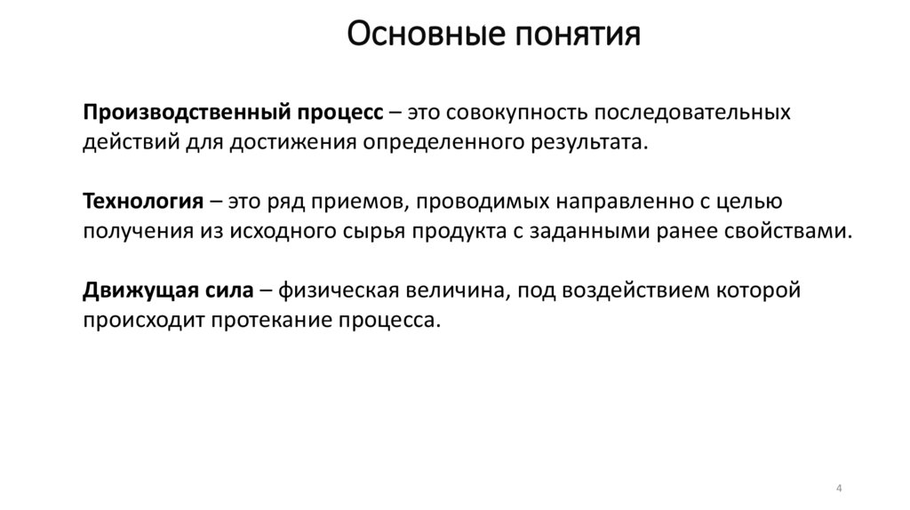 Основные понятия