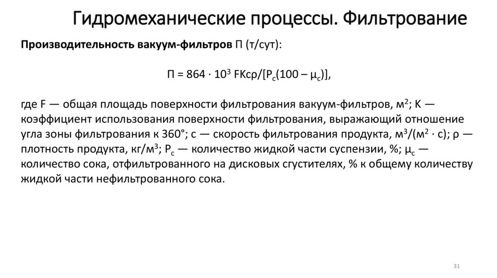 Гидромеханические процессы. Фильтрование