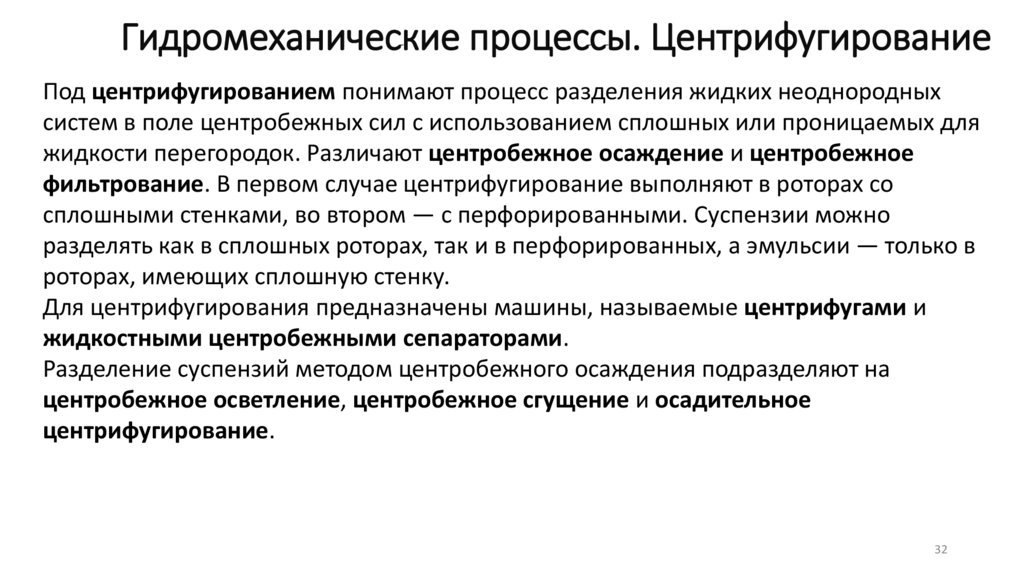 Гидромеханические процессы. Центрифугирование