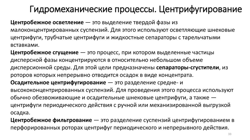Гидромеханические процессы. Центрифугирование