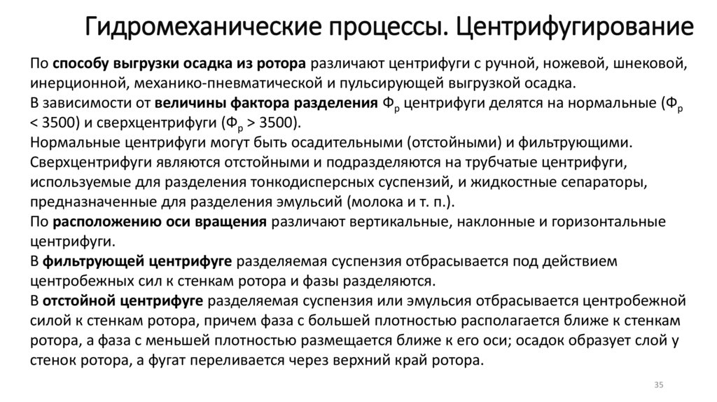 Гидромеханические процессы. Центрифугирование