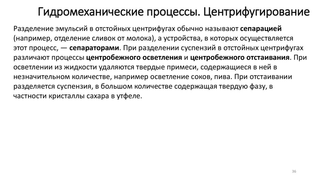 Гидромеханические процессы. Центрифугирование
