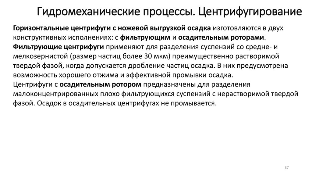Гидромеханические процессы. Центрифугирование