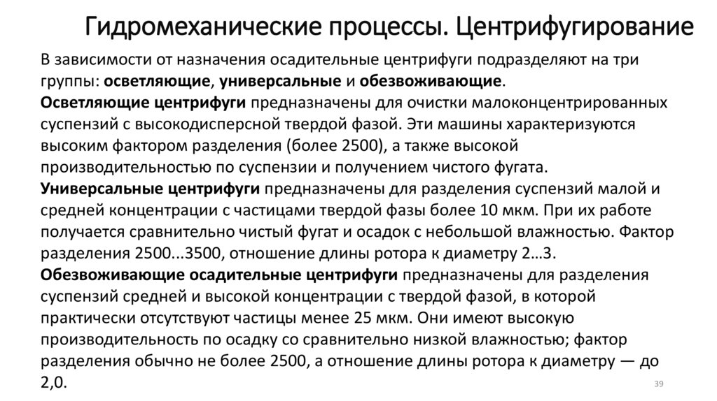 Гидромеханические процессы. Центрифугирование