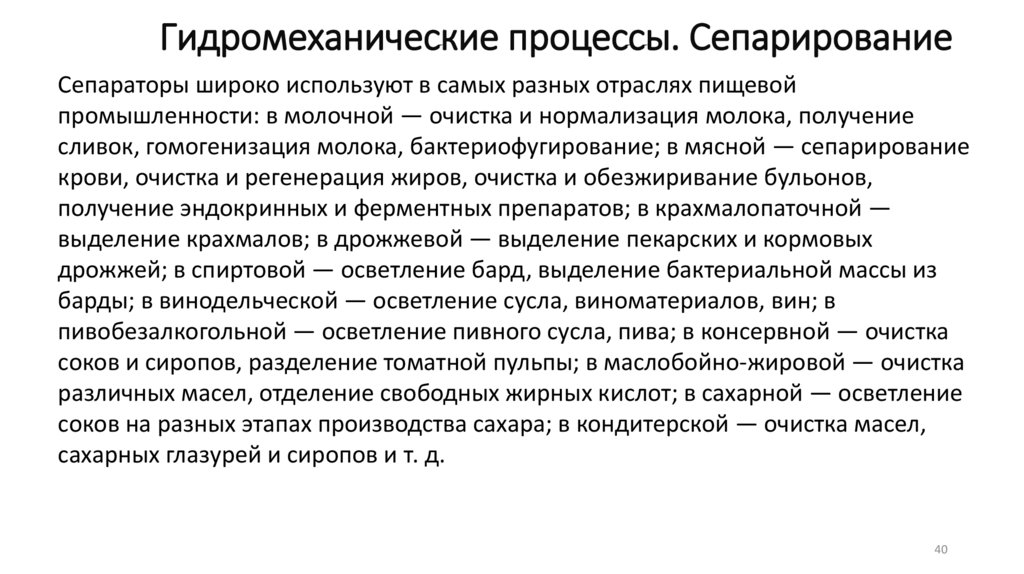 Гидромеханические процессы. Сепарирование