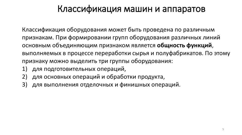 Классификация машин и аппаратов