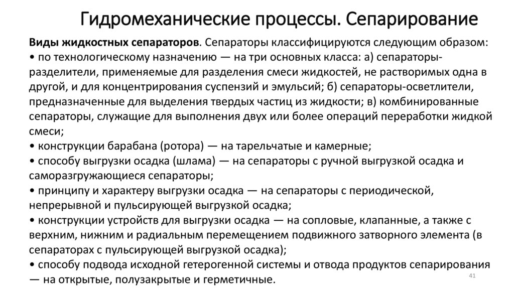 Гидромеханические процессы. Сепарирование