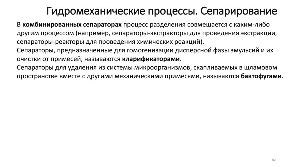 Гидромеханические процессы. Сепарирование