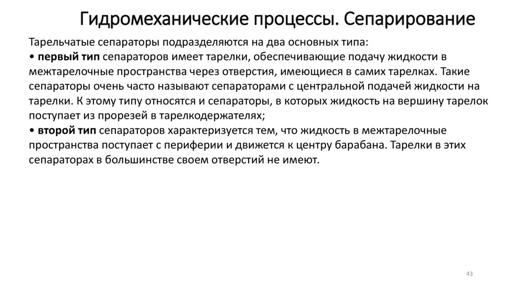 Гидромеханические процессы. Сепарирование