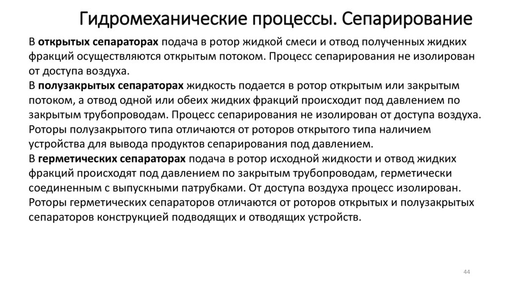 Гидромеханические процессы. Сепарирование
