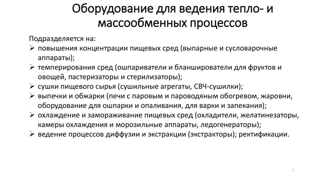 Оборудование для ведения тепло- и массообменных процессов