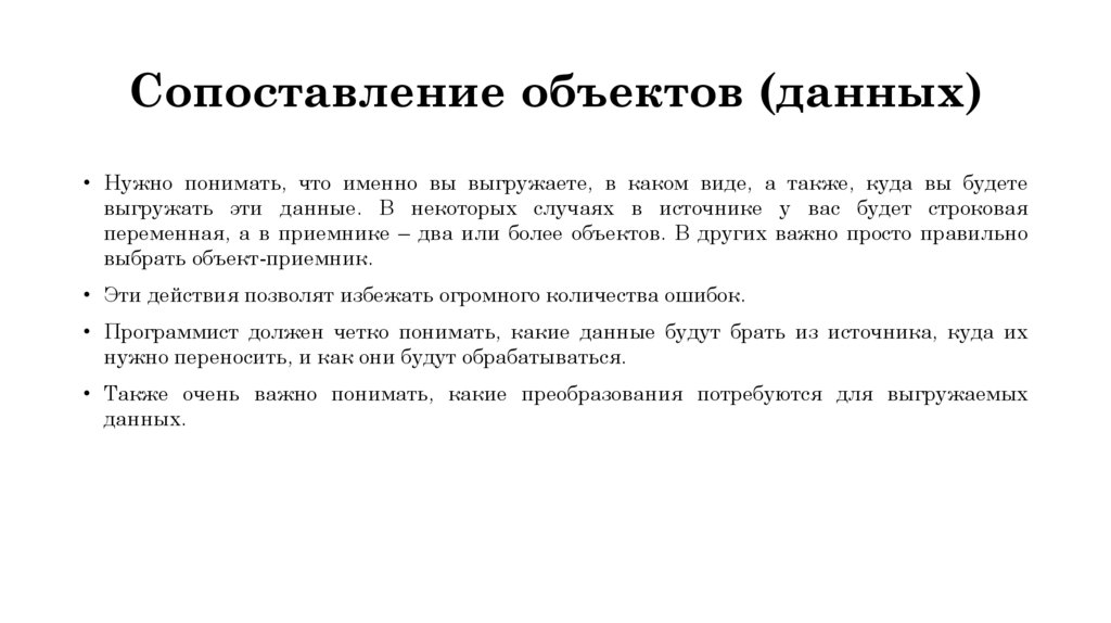 Сопоставление объектов (данных)