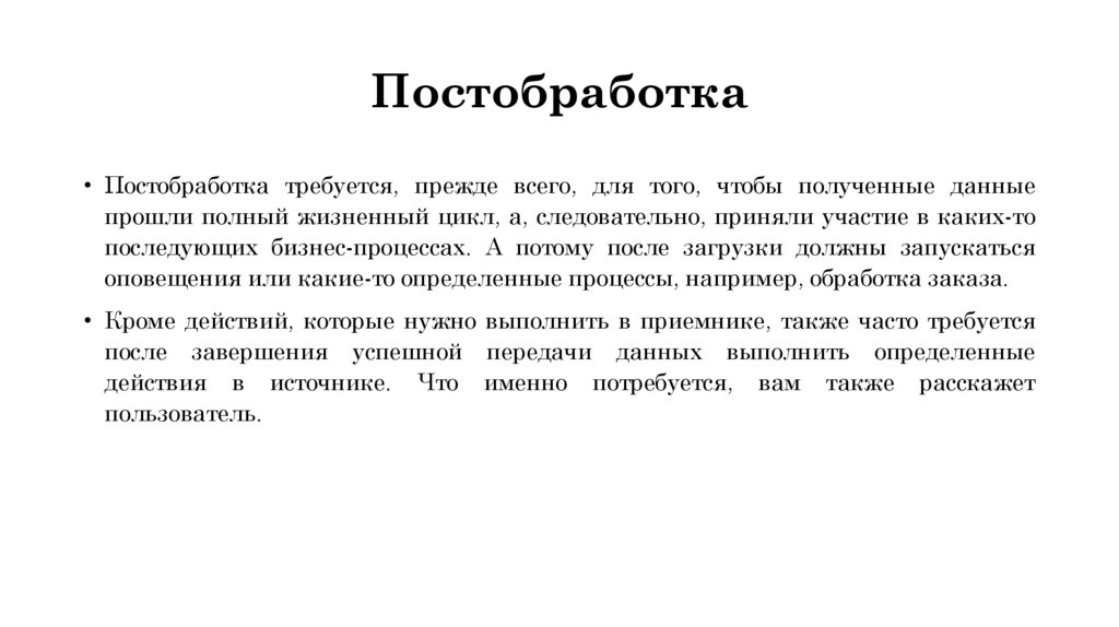 Постобработка