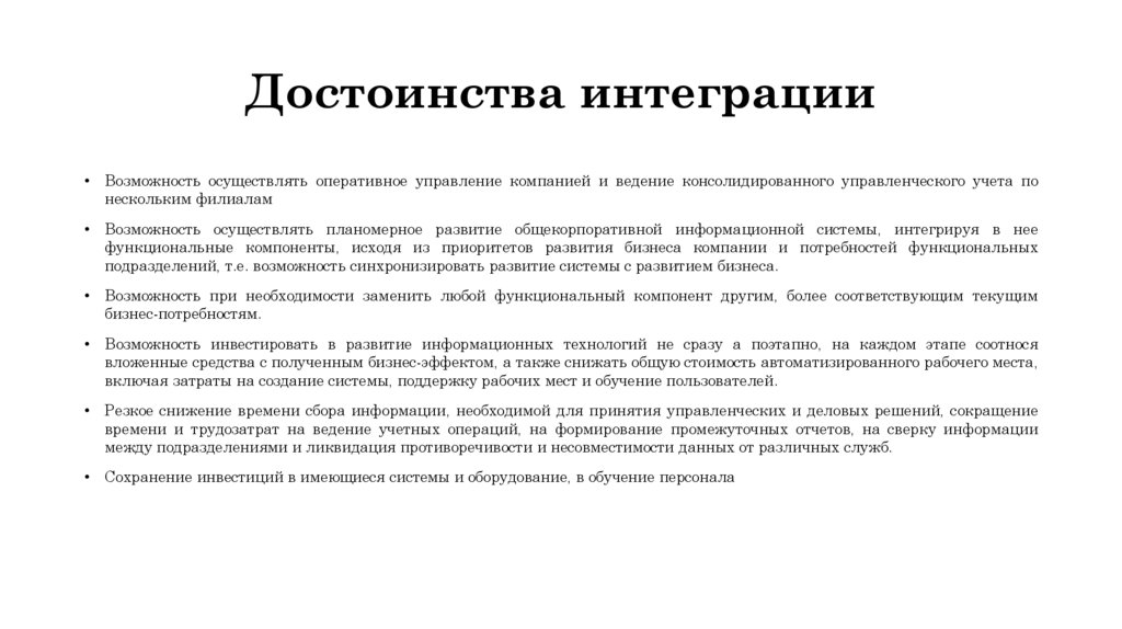 Достоинства интеграции
