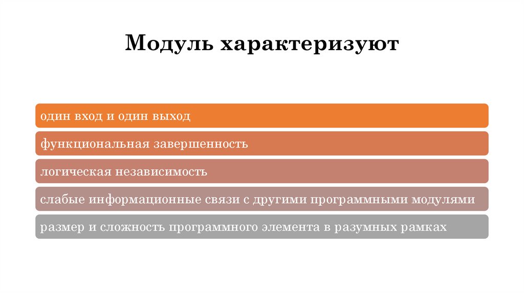 Модуль характеризуют