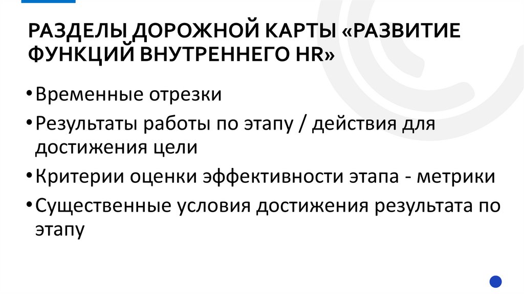 разделы дорожной карты «Развитие функций внутреннего HR»