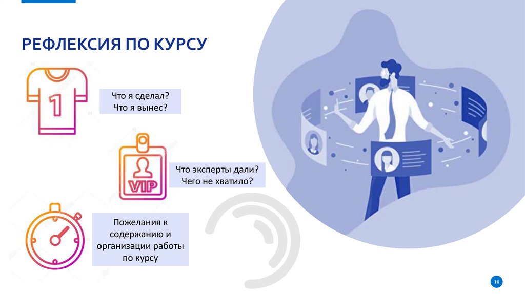 Рефлексия по курсу