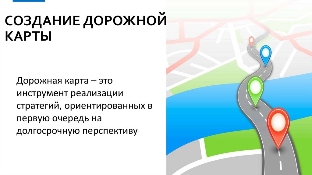 Создание дорожной карты