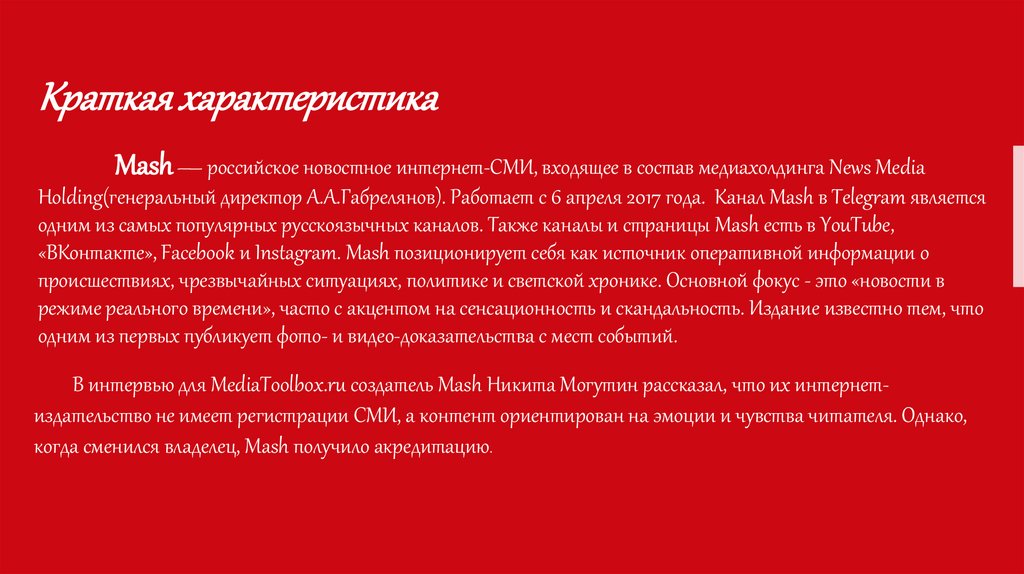 Mash — российское новостное интернет-СМИ, входящее в состав медиахолдинга News Media Holding(генеральный директор