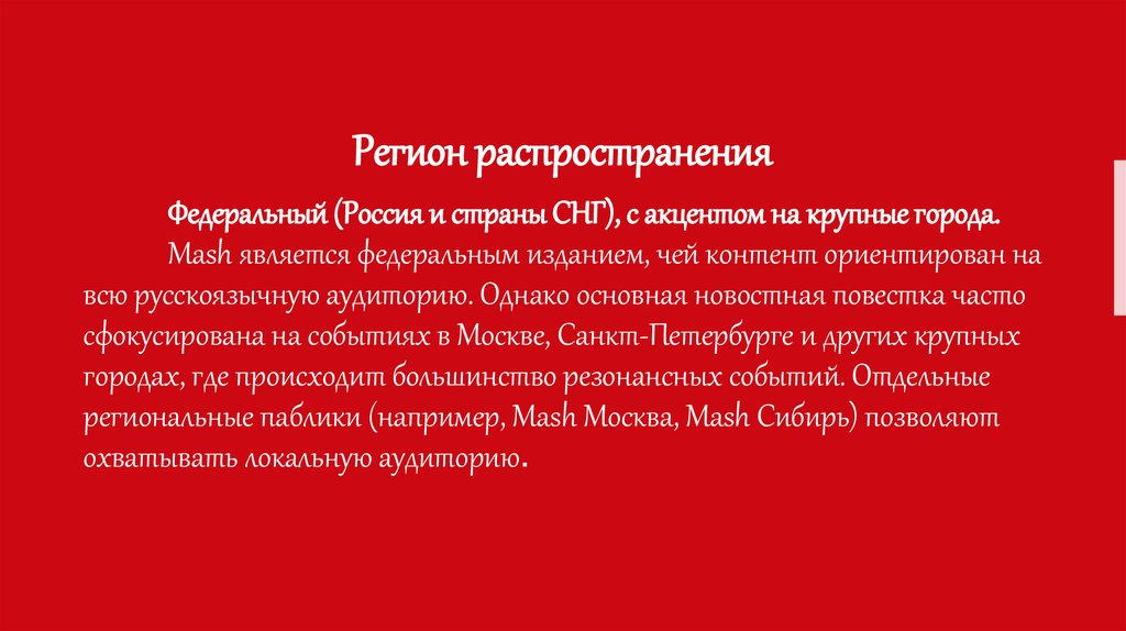  Регион распространения