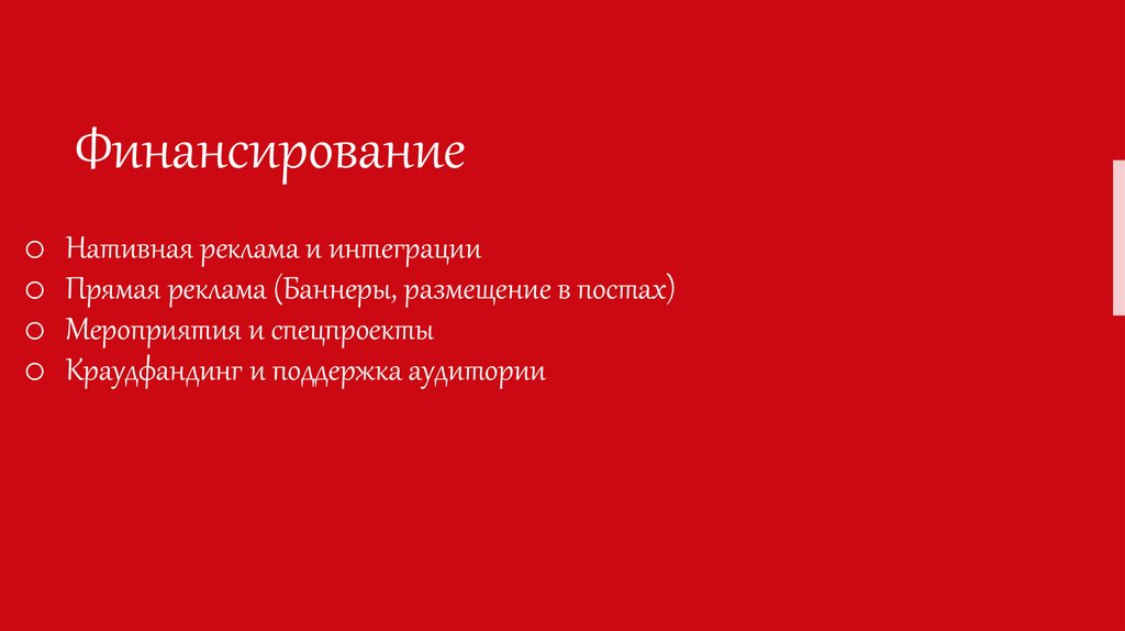 Финансирование