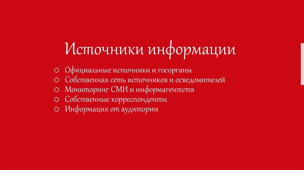Источники информации