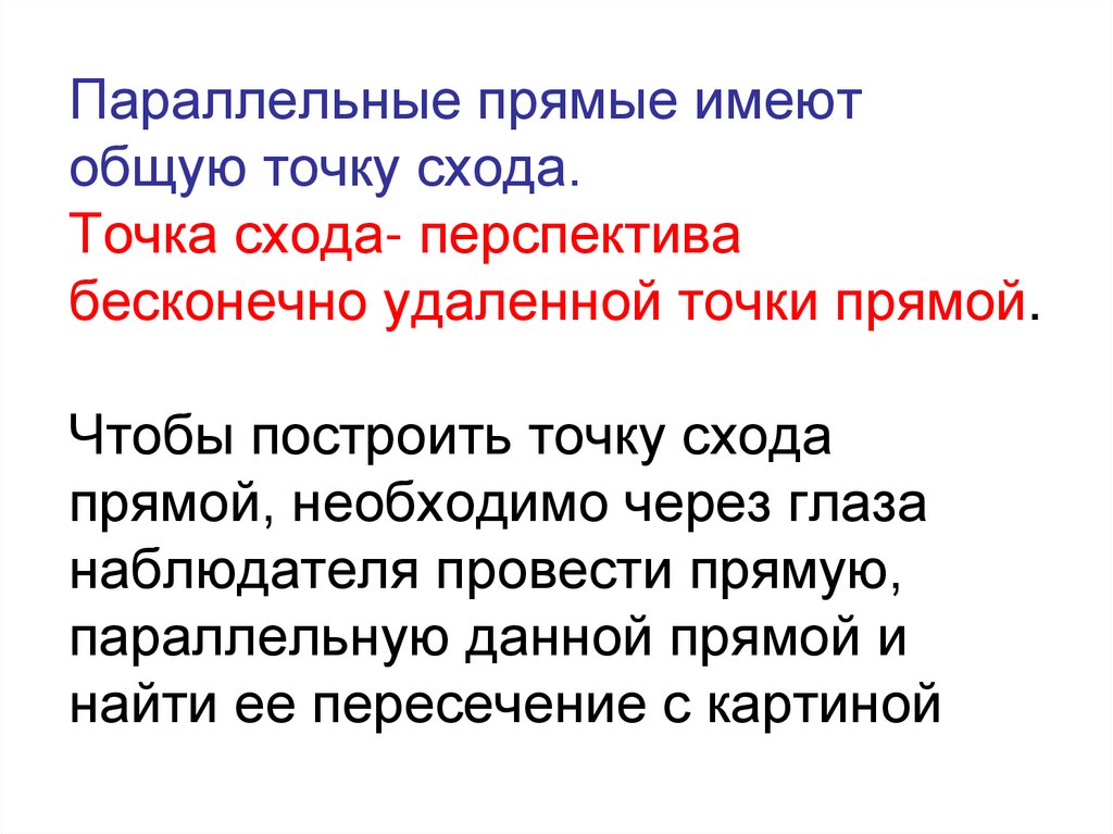 Параллельные прямые имеют общую точку схода. Точка схода- перспектива бесконечно удаленной точки прямой. Чтобы построить точку