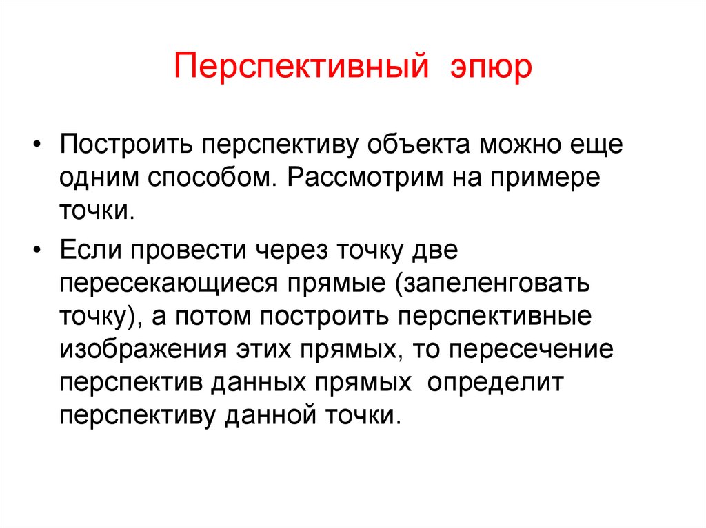 Перспективный эпюр