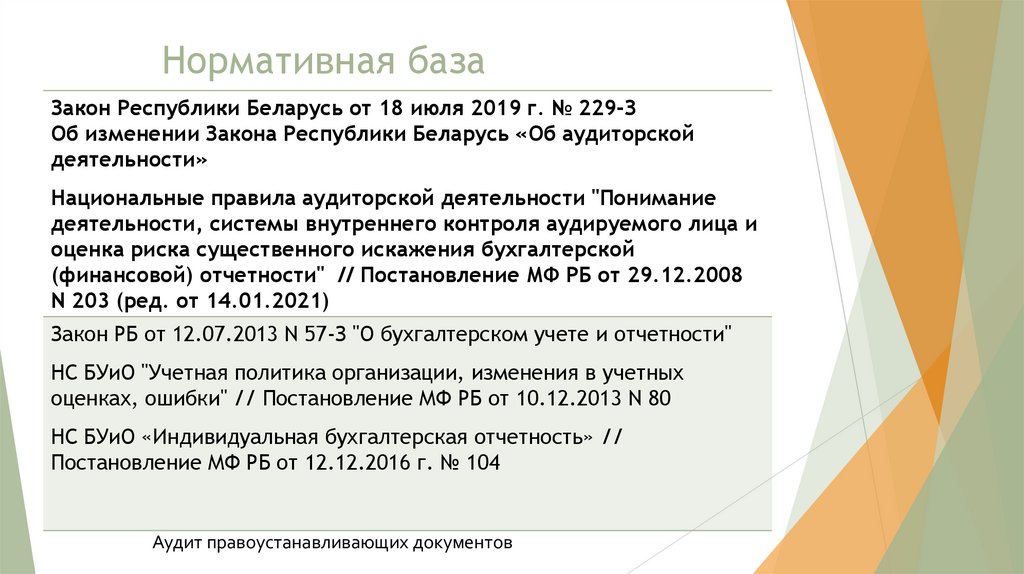 Нормативная база