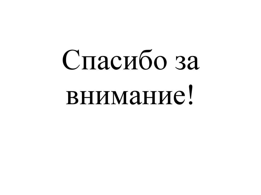 Спасибо за внимание!