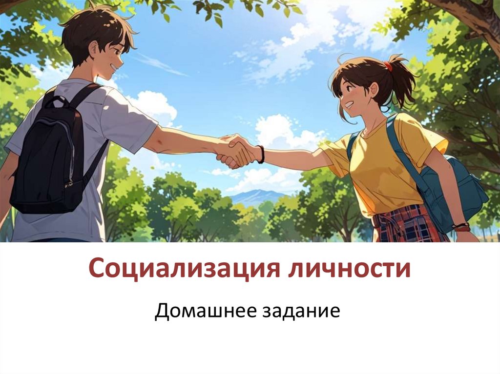 Социализация личности