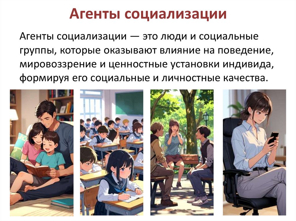 Агенты социализации