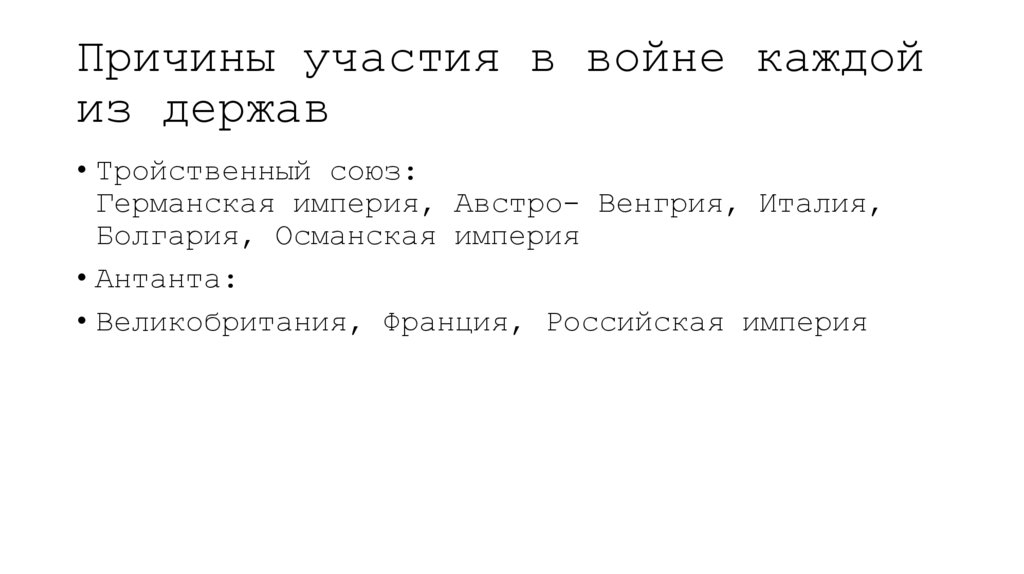 Причины участия в войне каждой из держав