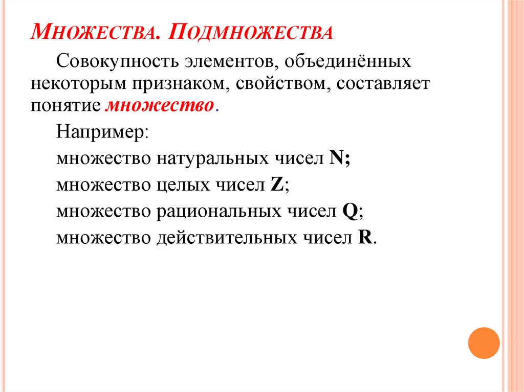 Множества. Подмножества