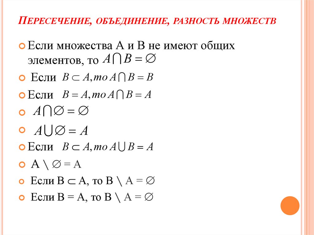 Пересечение, объединение, разность множеств