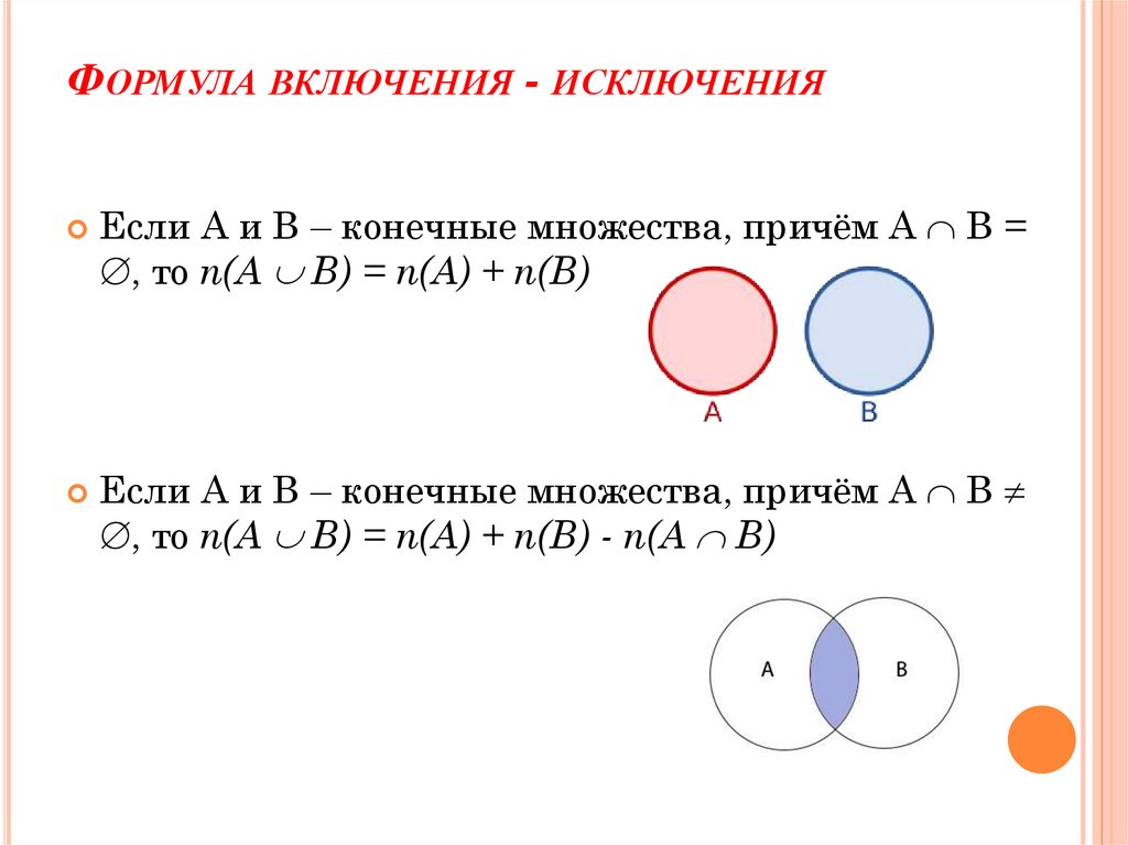 Формула включения - исключения