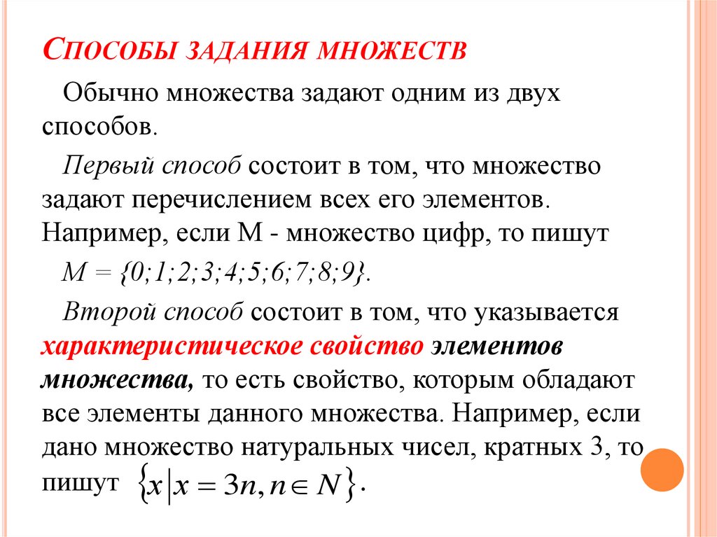 Способы задания множеств