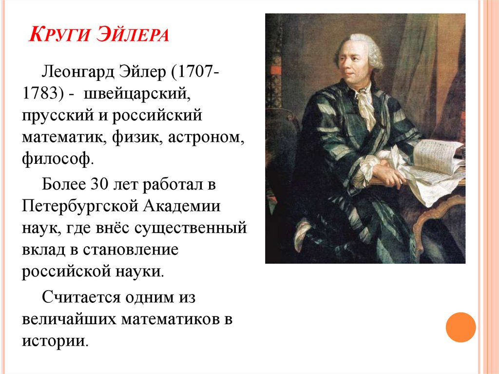 Круги Эйлера